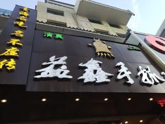 -清真益鑫羊肉手抓馆(南大街店)