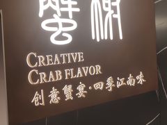 -蟹榭·本帮江浙菜·蟹宴(大宁久光商场店)