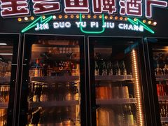 门面-金多鱼大排档·烤鱼·烧烤·宵夜(江南水都店)