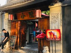 门面-小院烤肉(公园南路店)