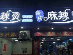-重庆麻辣烫(国权路店)