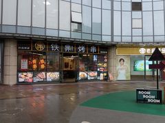 -许哥东北烧烤·铁丳烤串·宫后夹肉(繁花中心店)