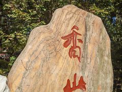 -香山公园