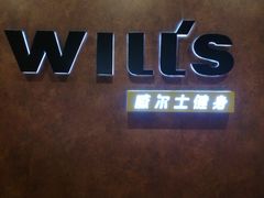 -威尔仕健身会所(古北1699店)