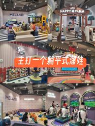 -meland亲子乐园(北京首开通州万象汇店)