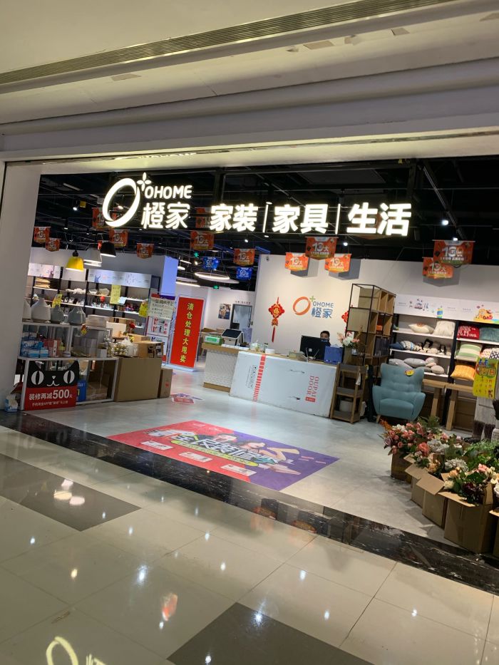 橙家生活体验馆(茂业天地店)