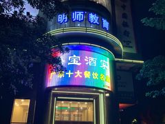 -海宝酒家(中山四路店)