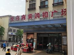 -悦喜客来购物广场(中山路店)