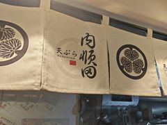 -天妇罗内顺田(罗湖店)