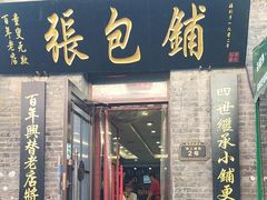 -张包铺(关东古巷店)