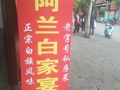 -阿兰白家宴