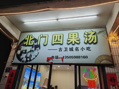 -北门四果汤(永宁店)
