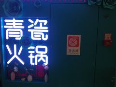 -青瓷火锅料理(西单大悦城店)