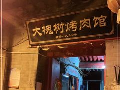 门面-大槐树烤肉馆