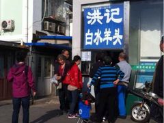 iphone_upload_pic-洪记白水羊头(天坛店)
