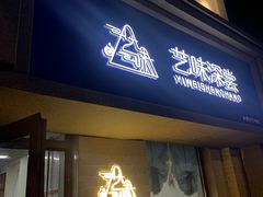 门面-艺味深尝(云锦路店)