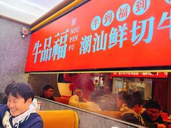-牛品福潮汕牛肉火锅(旺庄店)