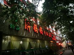 门面-清真·胖妈妈手抓餐厅(甘南路店)