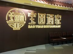 门面-宝园酒家(美林M·LIVE天地东座店)