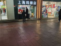 -上海鸡柳店(中街盛京大家庭店)