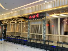 门面-九田家黑牛烤肉料理(中北镇店)