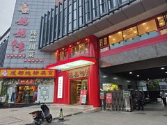 -妈妈传炖品(双林店)