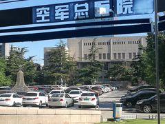 -中国人民解放军空军特色医学中心(空军总医院)