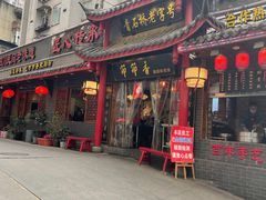 门面-节节香.成都非遗肥肠粉(总店)
