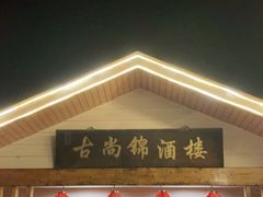 门面-古尚锦酒楼·水上餐厅