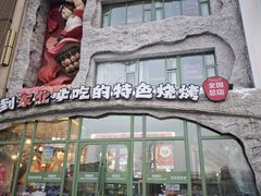 -钱锋炭缸烧烤(南湖大路总店)