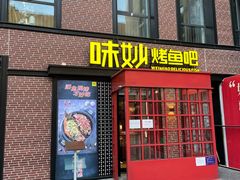 门面-味妙烤鱼吧(回龙观店)