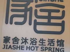 -家舍沐浴生活馆