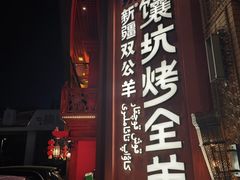 -清真·双公羊·馕坑烤全羊(奥体店)