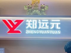 -郑远元专业修脚房(莲安东路店)