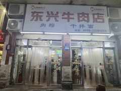-东兴牛肉店(庄府巷店)
