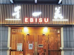门面-早一美餐厅·EBISU(会展誉景店)