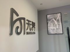 -无界眼镜MaxLess(五角场万达店)