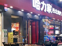 -哈力家·西北烧烤烤串(凤城三路店)