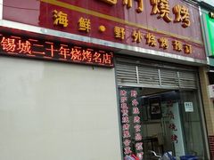 门面-老图们烧烤