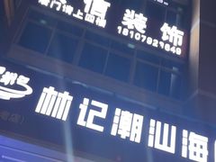 -林记潮汕海鲜砂锅粥(平潭店)
