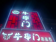 -牛串门串串香(东直门簋街总店)