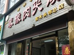 门面-秦豫肉夹馍(骡马市总店)