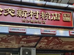 -公交新村粉店(赤岗冲店)