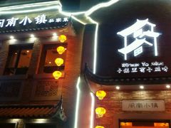 门面-八闽饭店闽南小镇(铁西店)