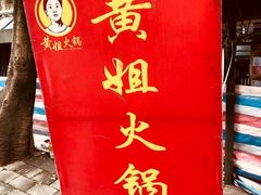 门面-渝味黄姐火锅(黄泥村店)