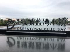 -蓝湾绿城威斯汀度假酒店大堂吧