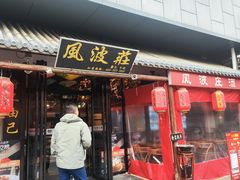 -风波庄(罍街分舵)