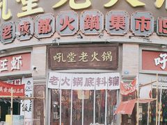 -吼堂老火锅(太古里总店)