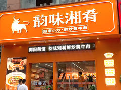 -韵味湘肴·小炒黄牛肉(五一广场店)