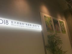 -丘大叔 UncleQ(海雅缤纷城分店)